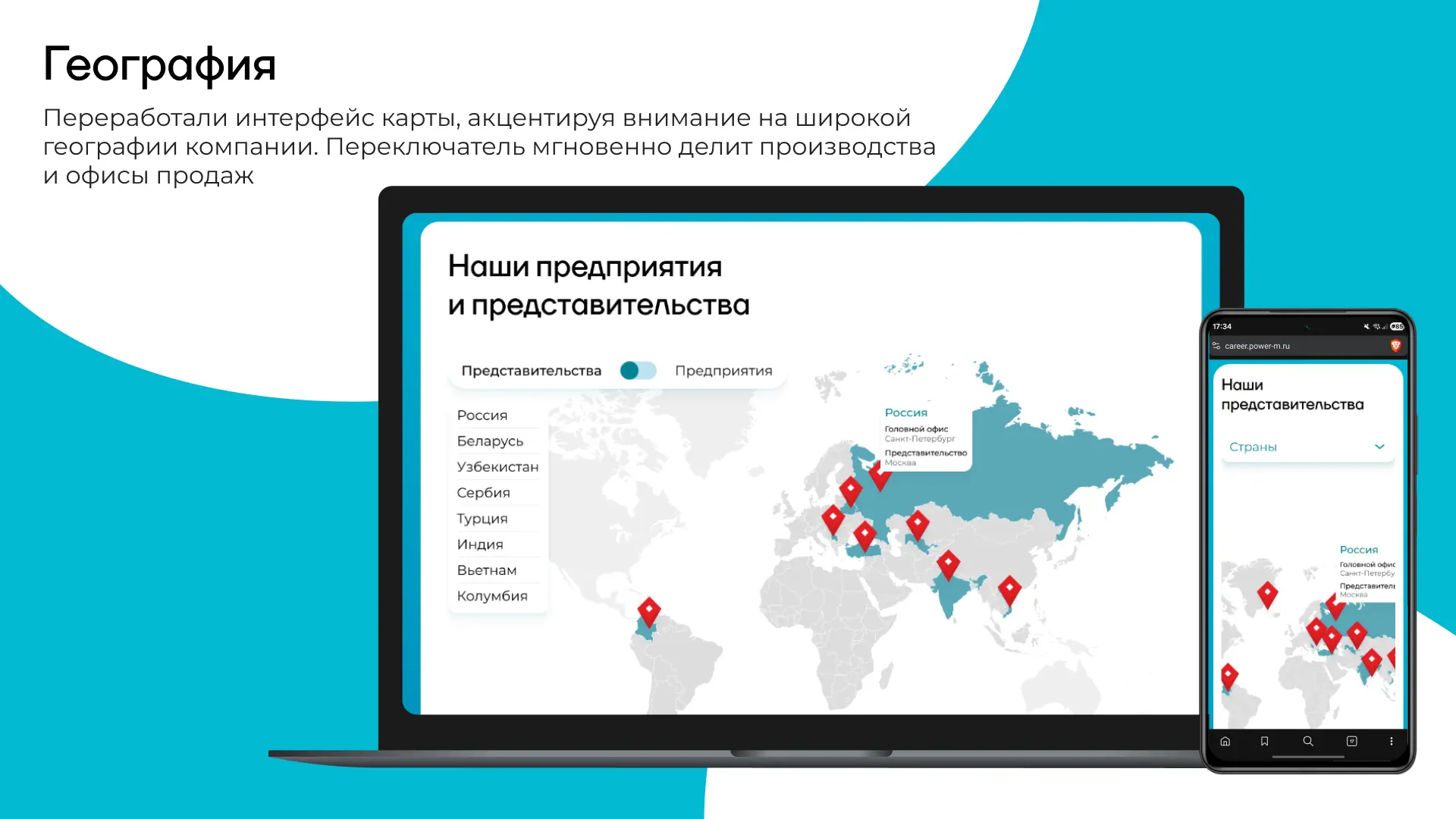 Интерактивная карта присутствия компании