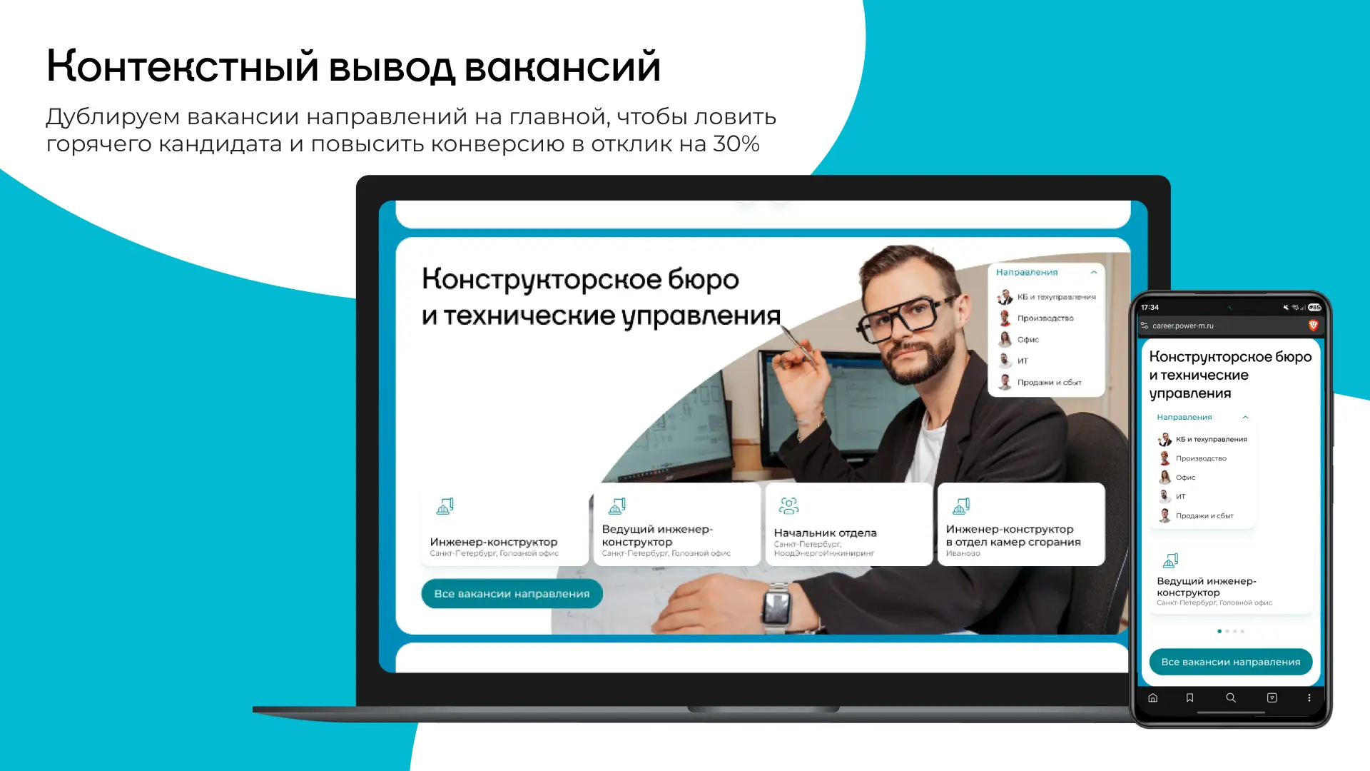 Контекстный вывод вакансий направления на главной странице