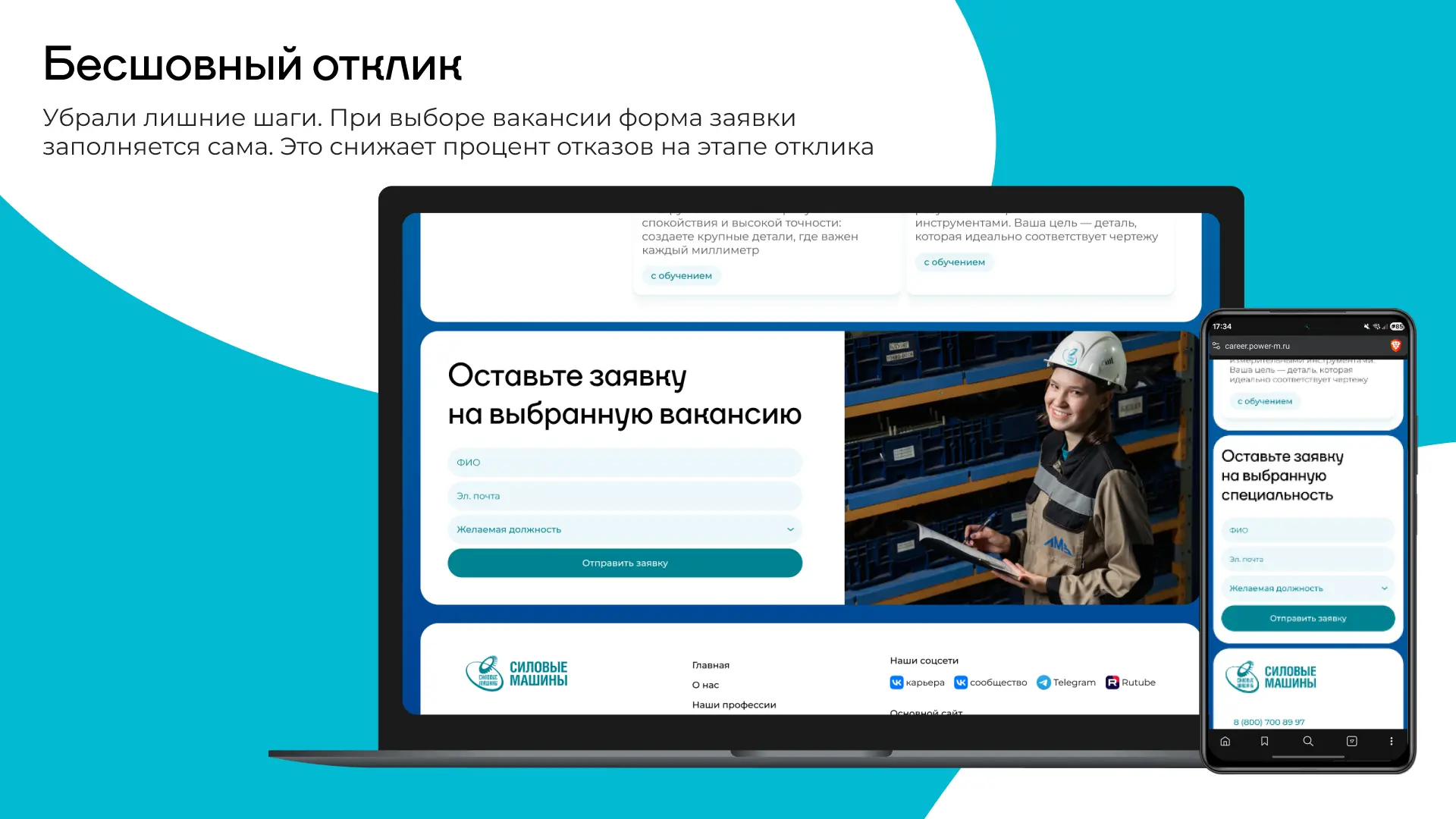 Форма бесшовного отклика: поля заполняются автоматически